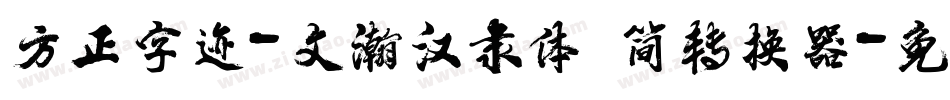 方正字迹-文瀚汉隶体 简转换器字体转换